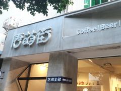 -唐萌街·咖啡·精酿·茶