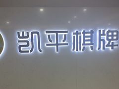 -凯平棋牌会所(永惠大厦店)