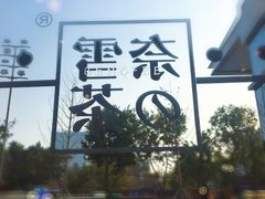 -奈雪的茶(石家庄万象城店)