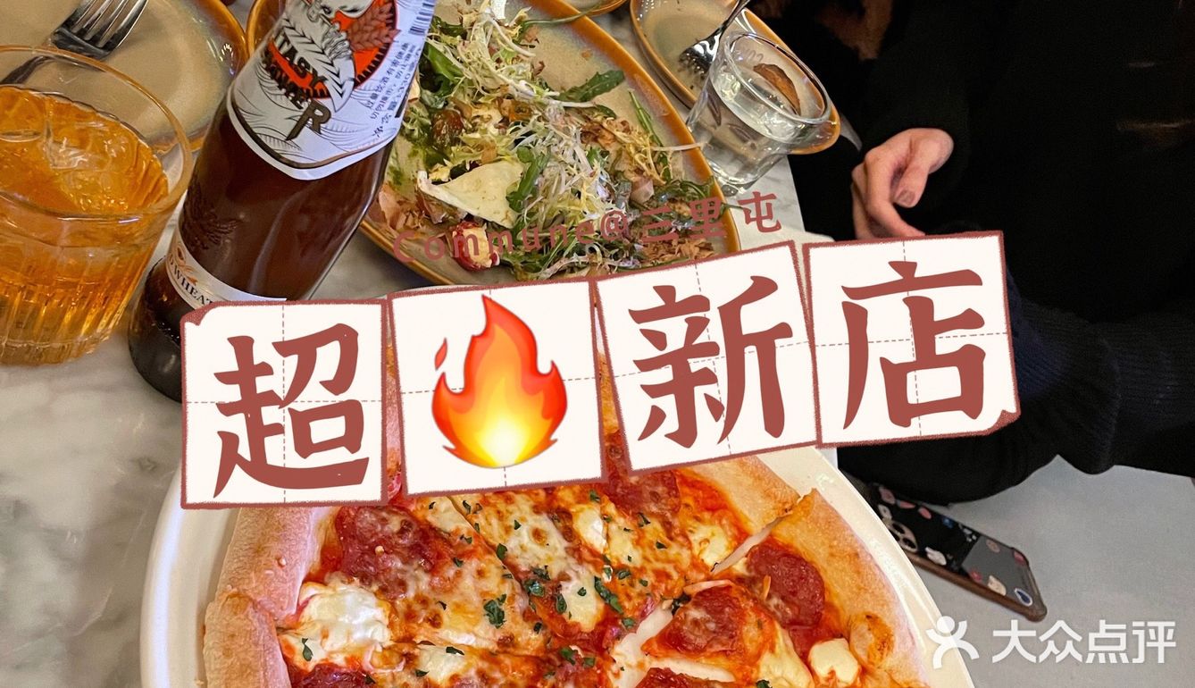 屯里新店｜开年福利Commune啤酒免费畅饮