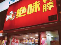 门面-绝味鸭脖(曲阳路二店)