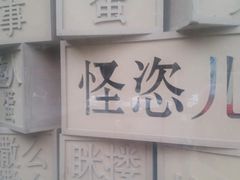 -嘚味徐州烧烤特色菜