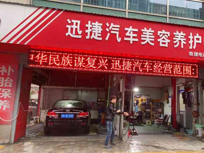 迅捷汽车美容养护中心-"以前是洗电动摩托车 今天洗的终于是93.
