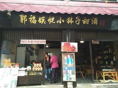 门面-郭福娭毑小钵子甜酒