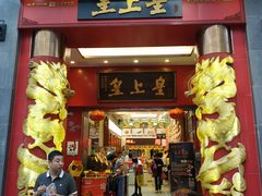 门面-皇上皇(北京路店)