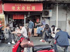 -老太皮肚面