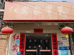 -红实家常菜(静安里店)