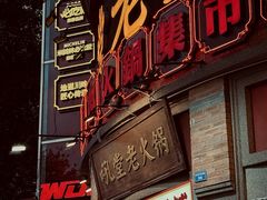 -吼堂老火锅(太古里总店)