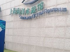 -上海海洋水族馆