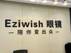 -Eziwish眼镜·蔡司授权店