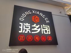 -沿江海南菜·文昌鸡祖师爷(大东海店)