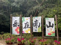 -南山风景名胜区