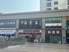 -满堂春特色餐馆