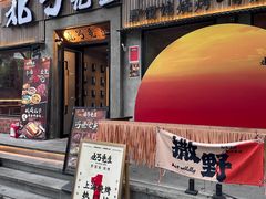 -北丐先生·野馄饨烧烤(雨花万象店)