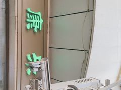 -康乐(滨江道店)