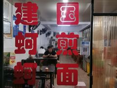 -建国蚵煎蚵面