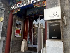 -S.O.E COFFEE(五道营店)
