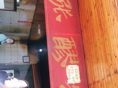 门面-张醪糟
