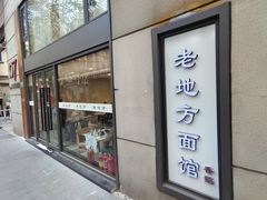 -老地方面馆(思南路店)