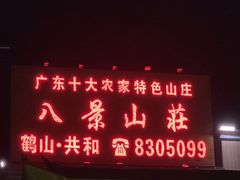 门面-八景休閒山莊  廣東十大名山莊