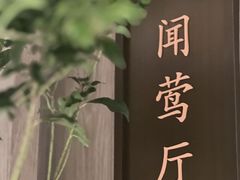 -杭州西湖柳莺里酒店·闻莺厅