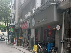 -元氏钵仔糕(北京路店)