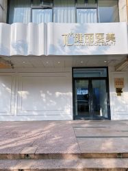 -天津健丽·去眼袋医疗美容机构
