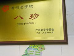 -八珍·广式煎饺·广州老字号(北京路总店)