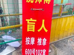 -沈师傅盲人按摩工作室(密三小区店)