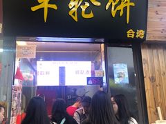 门面-味正点车轮饼可丽饼(南禅寺店)