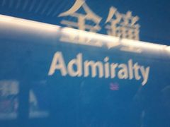 -港铁金钟站