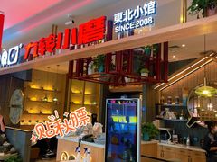 门面-九转小磨·非遗东北菜(哈西万达店)