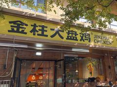 -金柱大盘鸡(和田二街店)