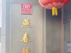 -燕春楼(海河华鼎店)