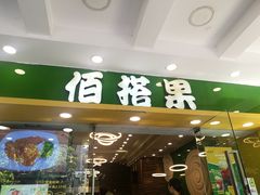 门面-佰搭果·广式茶餐厅(西华路店)