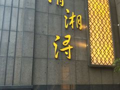 门面-俏湘浔·宴会主题酒店