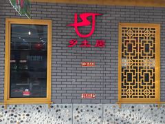 -乡土居（焖面、烩菜、炒菜）(万达店)