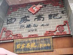 -白家高记肥肠粉(总店)