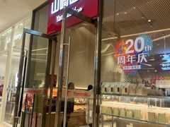 -山崎面包(苏州中心店)