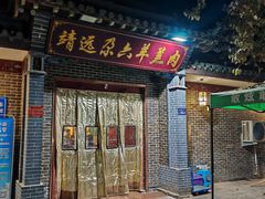 -靖远尕六美味羊羔肉