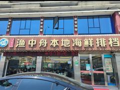 -渔中舟海鲜大排档(普陀沈家门店)
