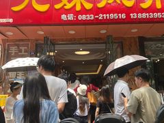 -嘉州九妹凤爪(乐山总店)