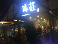 门面-味莊餐厅(康庄南街店)