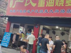 门面-严氏重油烧麦(民权路店)