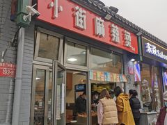 门面-郭记小街麻辣烫(南小街总店)