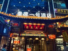 -秦唐一号西安菜馆(钟楼店)