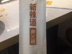 -新辣道鱼火锅(航天万源店)