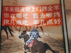 -羊来顺冰煮鲜羊 铁锅烀羊肉(中央大街店)