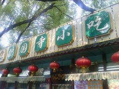 android_upload_pic-护国寺小吃(新街口店)