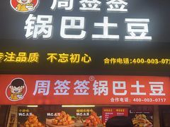 -周签签锅巴土豆(建设路总店)